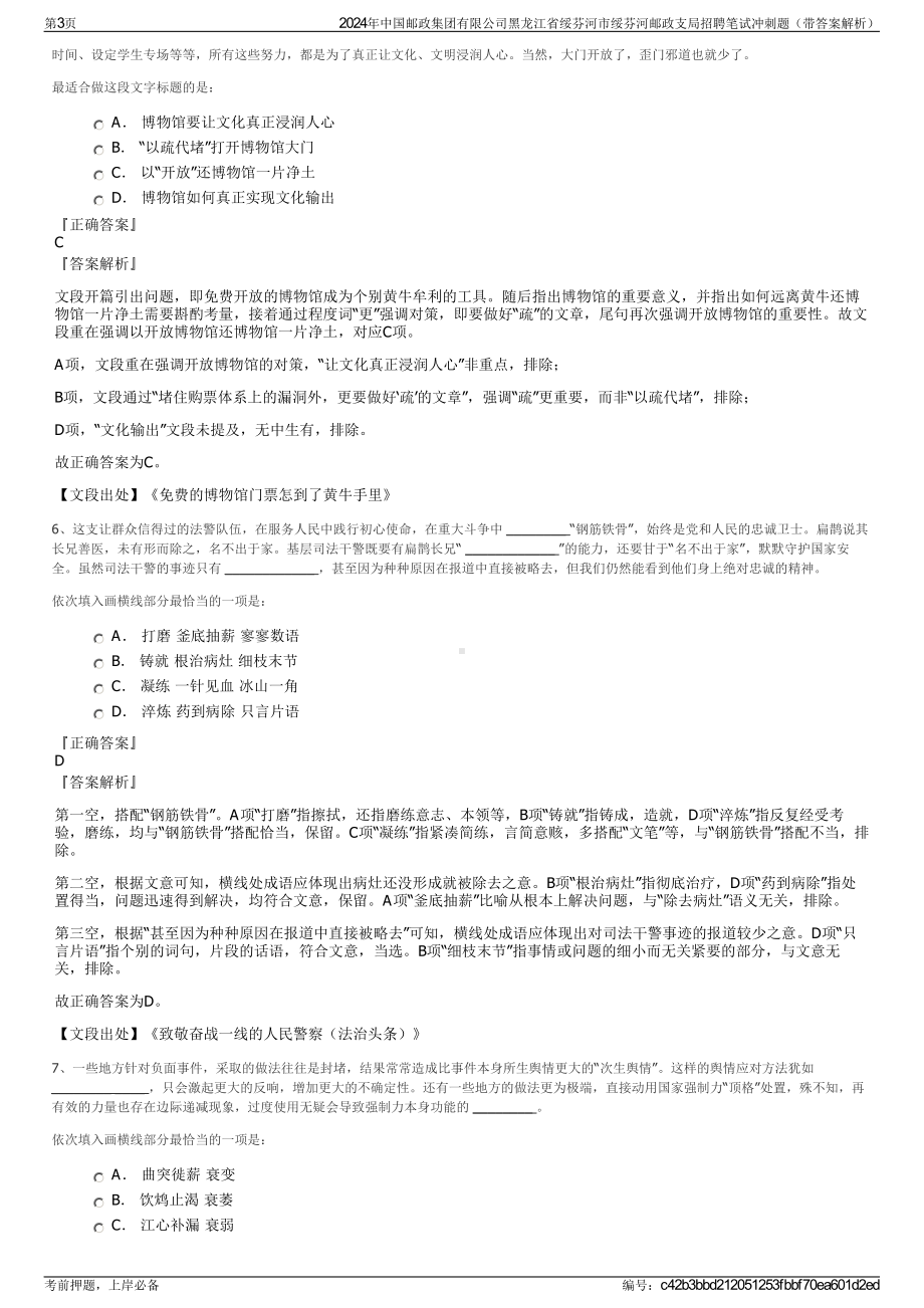 2024年中国邮政集团有限公司黑龙江省绥芬河市绥芬河邮政支局招聘笔试冲刺题（带答案解析）.pdf_第3页