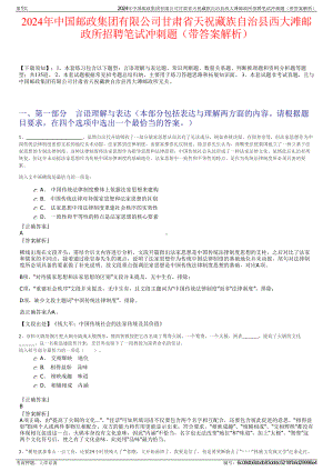 2024年中国邮政集团有限公司甘肃省天祝藏族自治县西大滩邮政所招聘笔试冲刺题（带答案解析）.pdf