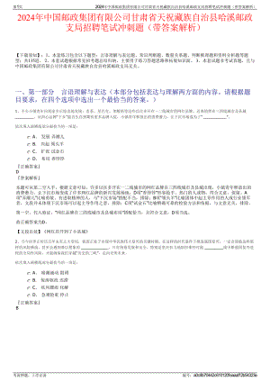 2024年中国邮政集团有限公司甘肃省天祝藏族自治县哈溪邮政支局招聘笔试冲刺题（带答案解析）.pdf