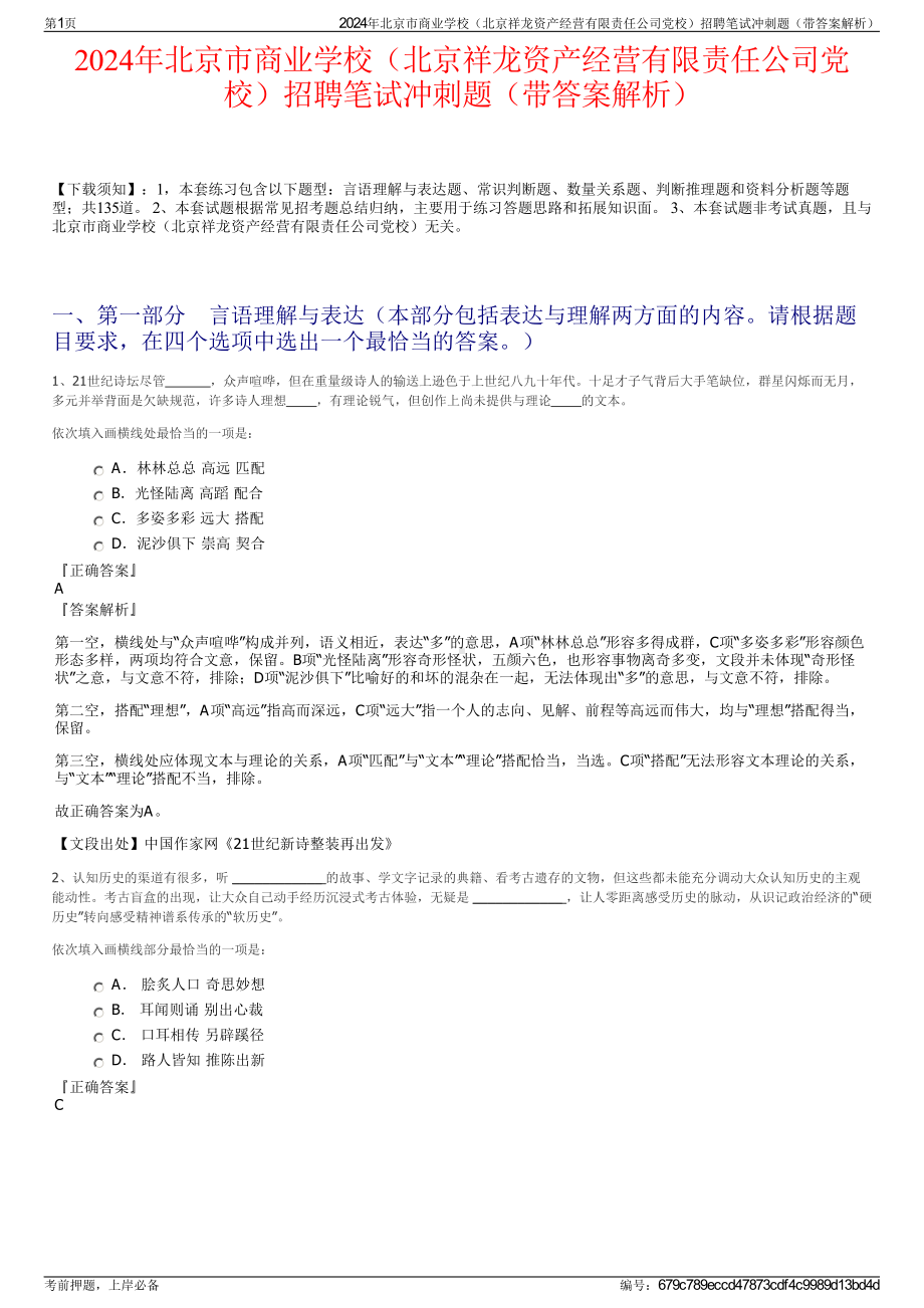 2024年北京市商业学校（北京祥龙资产经营有限责任公司党校）招聘笔试冲刺题（带答案解析）.pdf_第1页