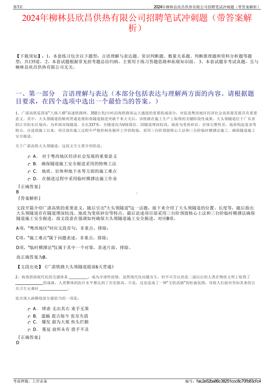 2024年柳林县欣昌供热有限公司招聘笔试冲刺题（带答案解析）.pdf_第1页