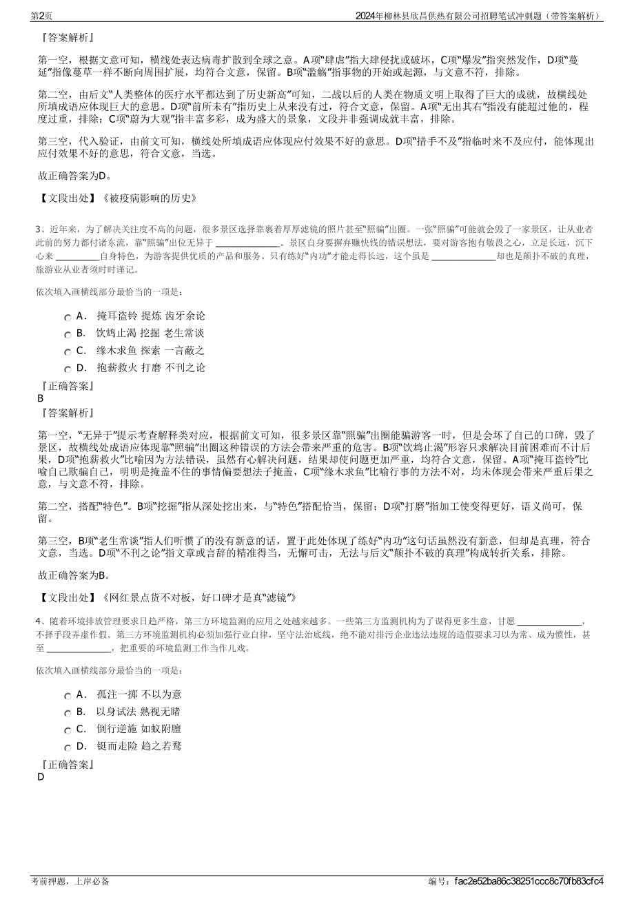 2024年柳林县欣昌供热有限公司招聘笔试冲刺题（带答案解析）.pdf_第2页