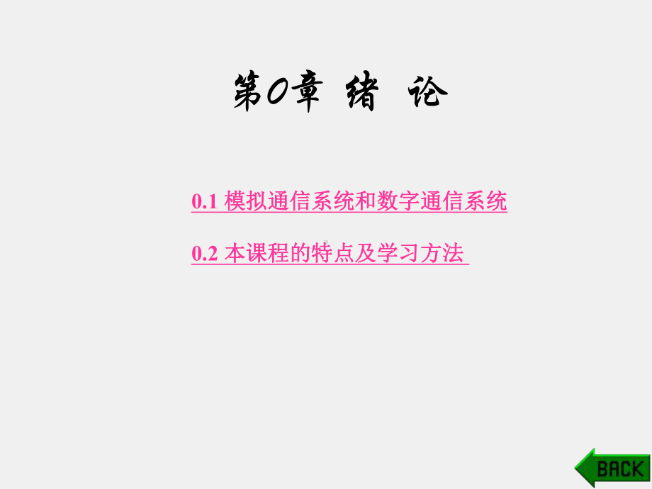 《通信电路》课件第0章.ppt_第1页