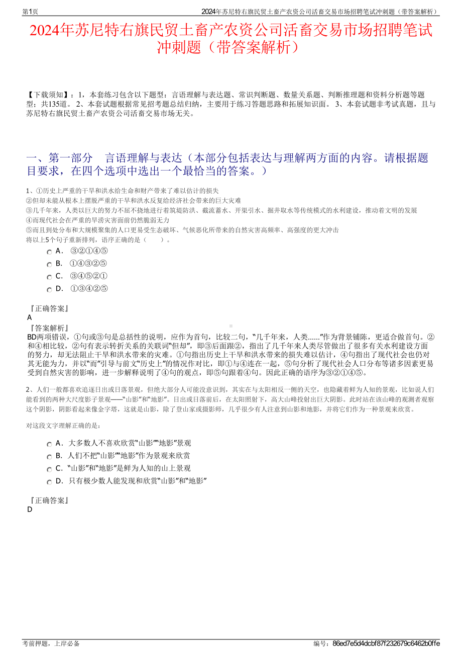 2024年苏尼特右旗民贸土畜产农资公司活畜交易市场招聘笔试冲刺题（带答案解析）.pdf_第1页