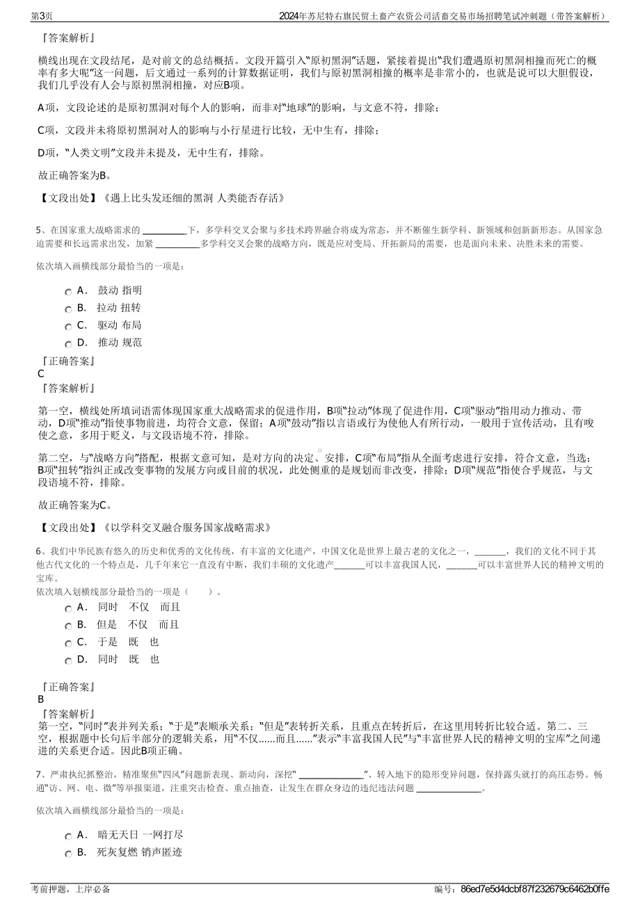 2024年苏尼特右旗民贸土畜产农资公司活畜交易市场招聘笔试冲刺题（带答案解析）.pdf_第3页