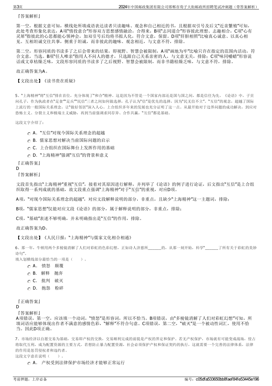 2024年中国邮政集团有限公司邯郸市荀子大街邮政所招聘笔试冲刺题（带答案解析）.pdf_第3页