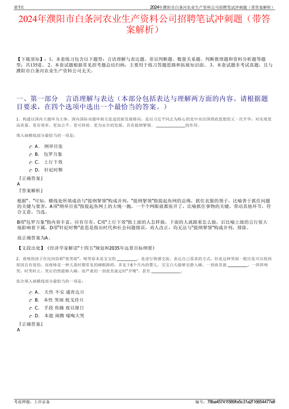 2024年濮阳市白条河农业生产资料公司招聘笔试冲刺题（带答案解析）.pdf_第1页