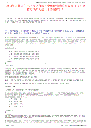 2024年塔什库尔干塔吉克自治县金穗粮油购销有限责任公司招聘笔试冲刺题（带答案解析）.pdf