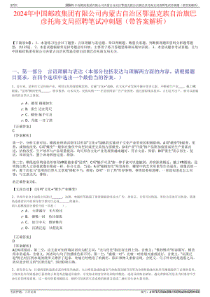 2024年中国邮政集团有限公司内蒙古自治区鄂温克族自治旗巴彦托海支局招聘笔试冲刺题（带答案解析）.pdf