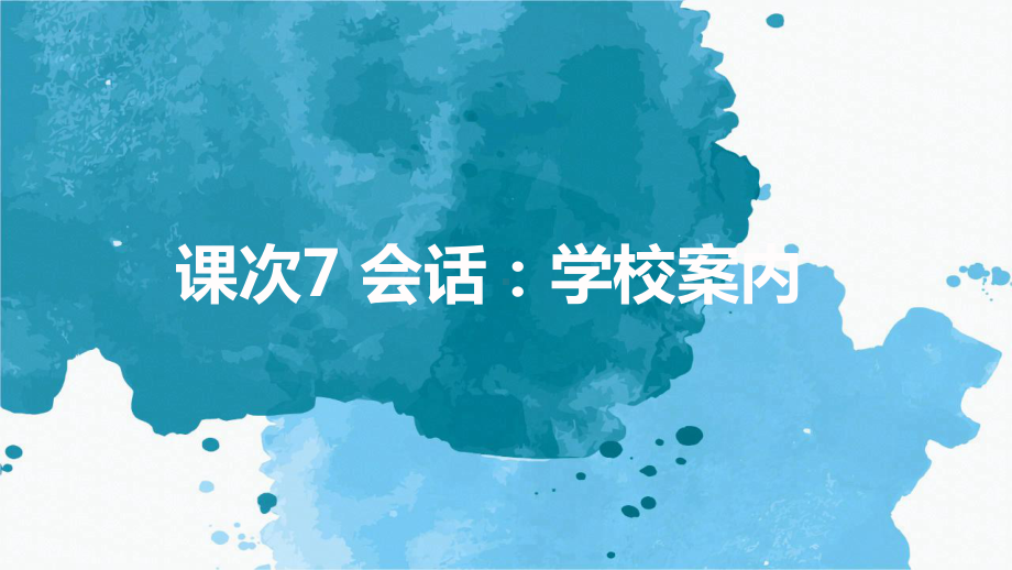 第二单元-课次7 会话：学校案内 （ppt课件）-2024新人教版《初中日语》必修第一册.pptx_第1页