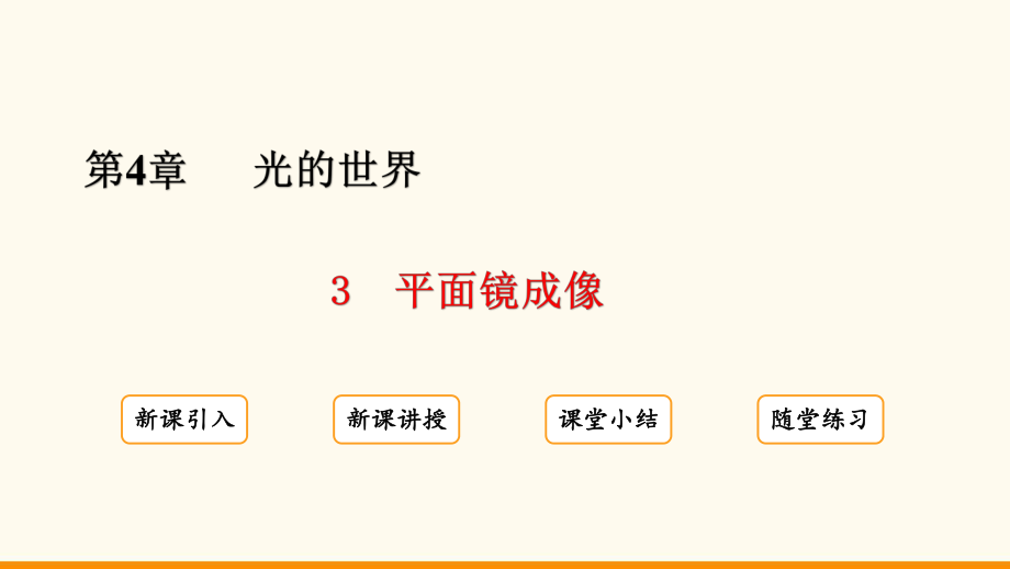 4.3 平面镜成像ppt课件(共25张PPT)-2024新教科版八年级上册《物理》.pptx_第2页