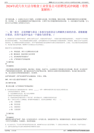 2024年武穴市大法寺粮食工业贸易公司招聘笔试冲刺题（带答案解析）.pdf