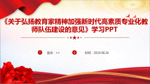 解读2024年《关于弘扬教育家精神加强新时代高素质专业化教师队伍建设的意见》专题PPT.ppt