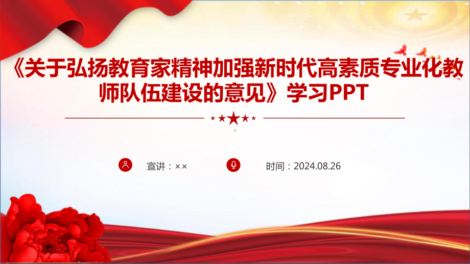 解读2024年《关于弘扬教育家精神加强新时代高素质专业化教师队伍建设的意见》专题PPT.ppt_第1页