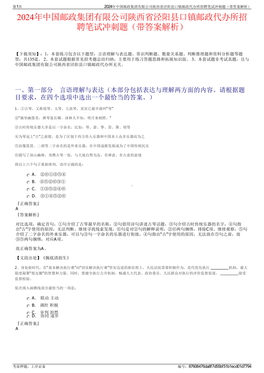 2024年中国邮政集团有限公司陕西省泾阳县口镇邮政代办所招聘笔试冲刺题（带答案解析）.pdf_第1页