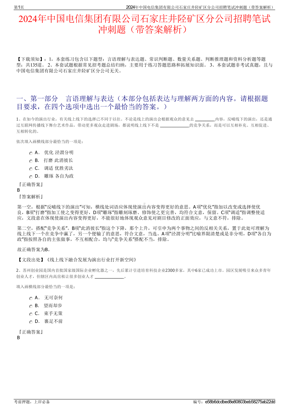 2024年中国电信集团有限公司石家庄井陉矿区分公司招聘笔试冲刺题（带答案解析）.pdf_第1页