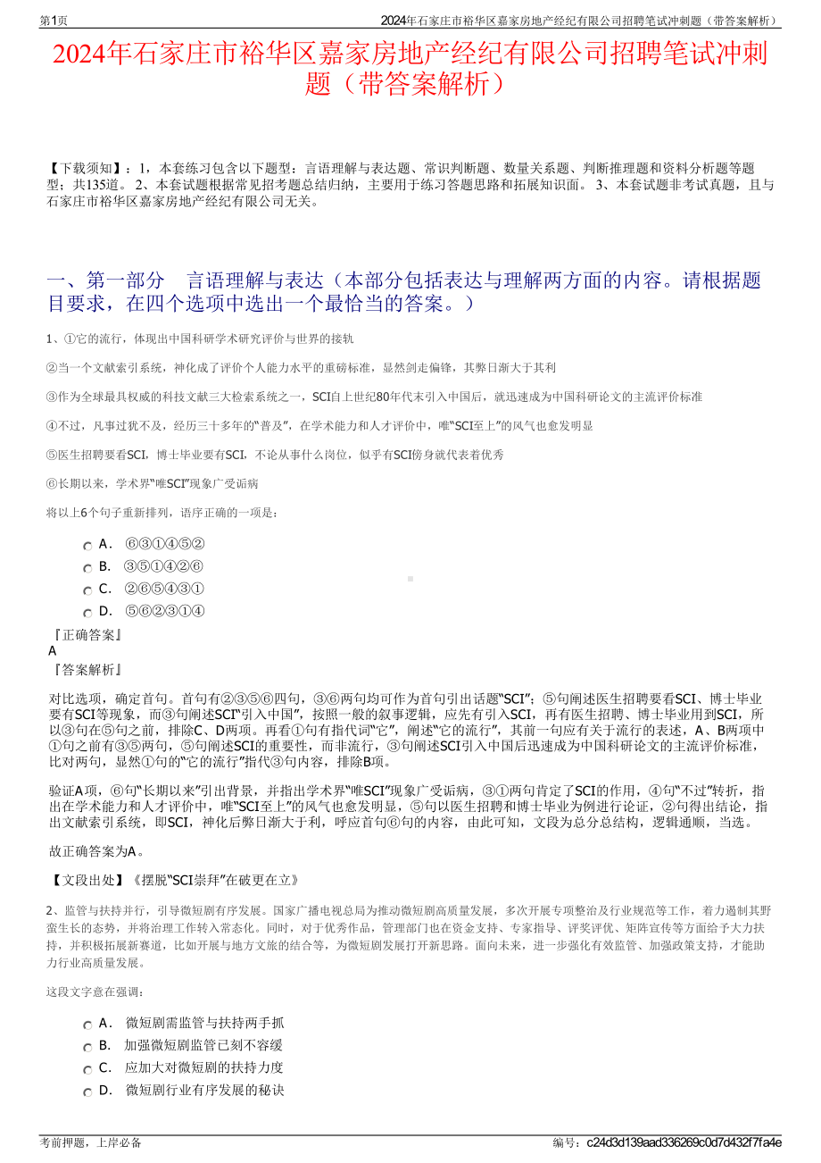 2024年石家庄市裕华区嘉家房地产经纪有限公司招聘笔试冲刺题（带答案解析）.pdf_第1页