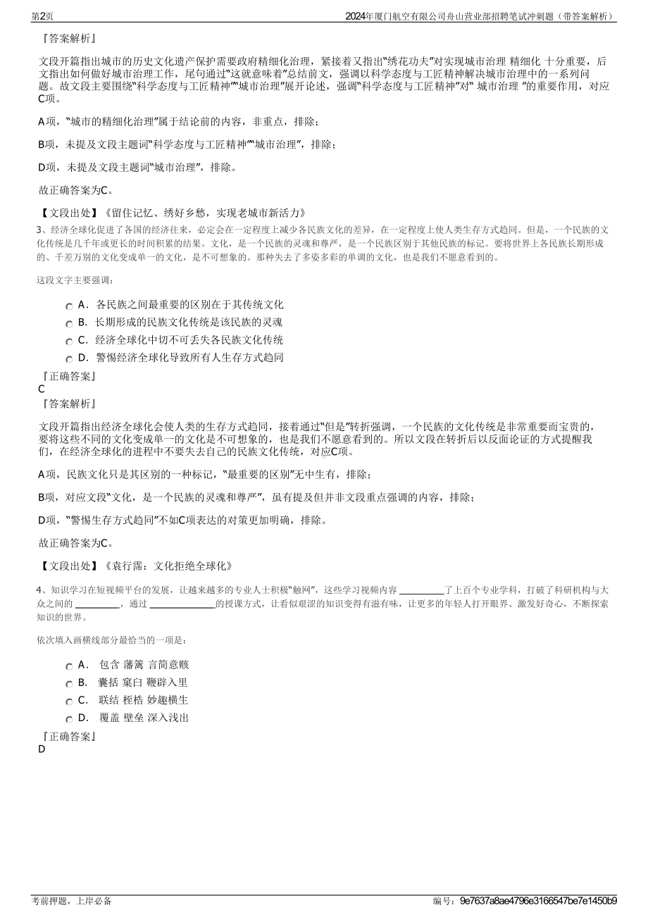 2024年厦门航空有限公司舟山营业部招聘笔试冲刺题（带答案解析）.pdf_第2页