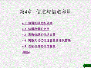 《信息论与编码》课件1第4章.ppt