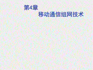 《移动通信理论与实战》课件第4章 移动通信组网技术.ppt