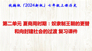 统编版（2024新版）七年级上册历史第二单元 夏商周时期：奴隶制王朝的更替和向封建社会的过渡 复习课件.pptx