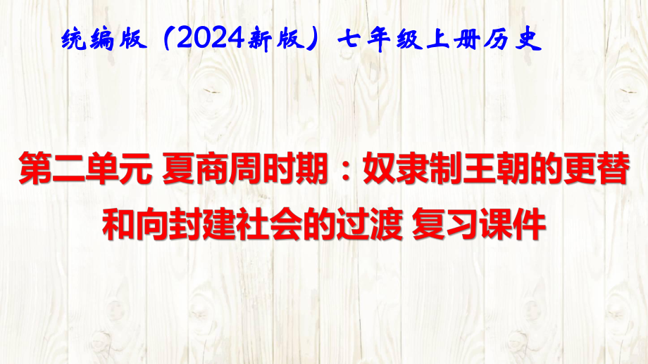 统编版（2024新版）七年级上册历史第二单元 夏商周时期：奴隶制王朝的更替和向封建社会的过渡 复习课件.pptx_第1页