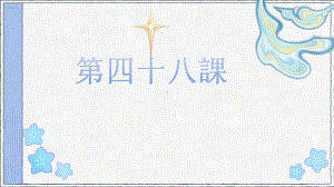 第48课 お荷物は私がお持ちします 单词讲解（ppt课件）-2024新新版标准日本语《高中日语》初级下册.pptx