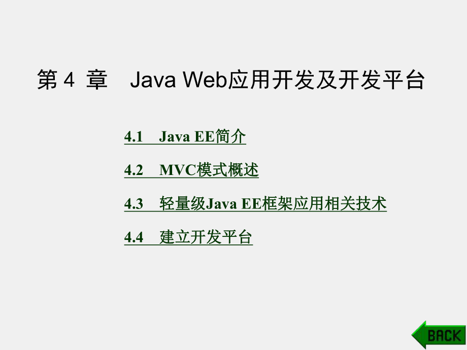 《基于JavaEE的电子商务网站建设》课件第4章.ppt_第1页