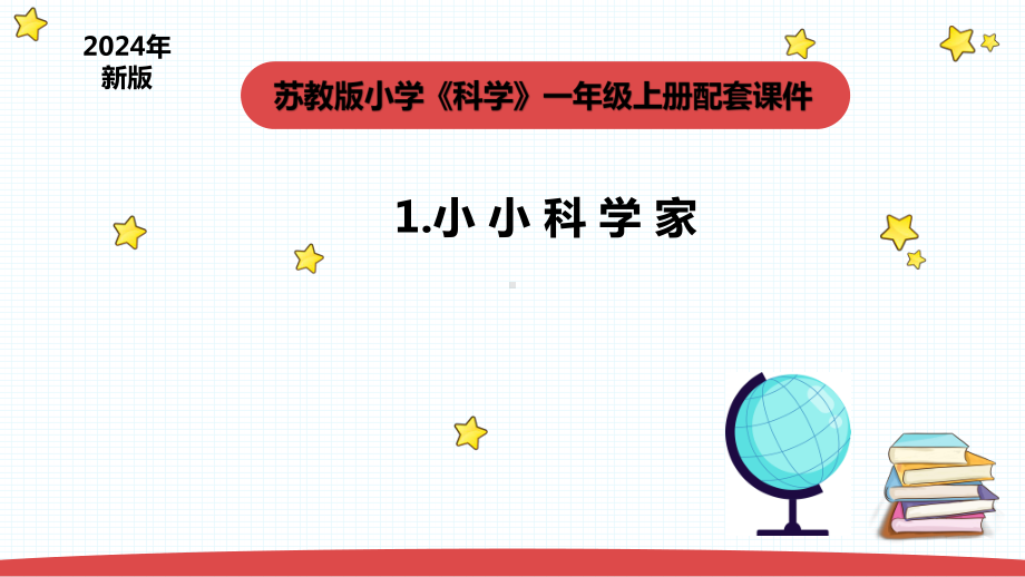 1.1《小小科学家 》 课件(共18张PPT) -2024新苏教版一年级上册《科学》.pptx_第1页