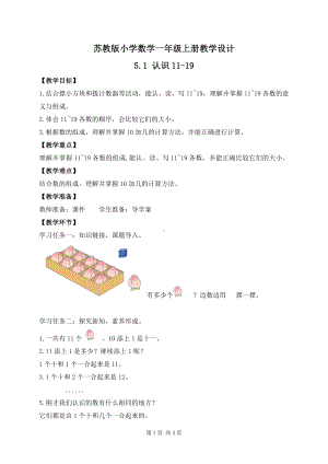 2024新苏教版一年级数学上册第五单元第1课《认识11~19》教案.docx