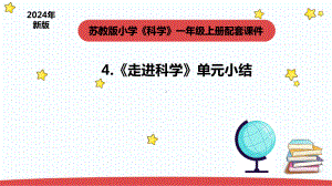 1.4《走进科学》单元小结 课件(共11张PPT) -2024新苏教版一年级上册《科学》.pptx