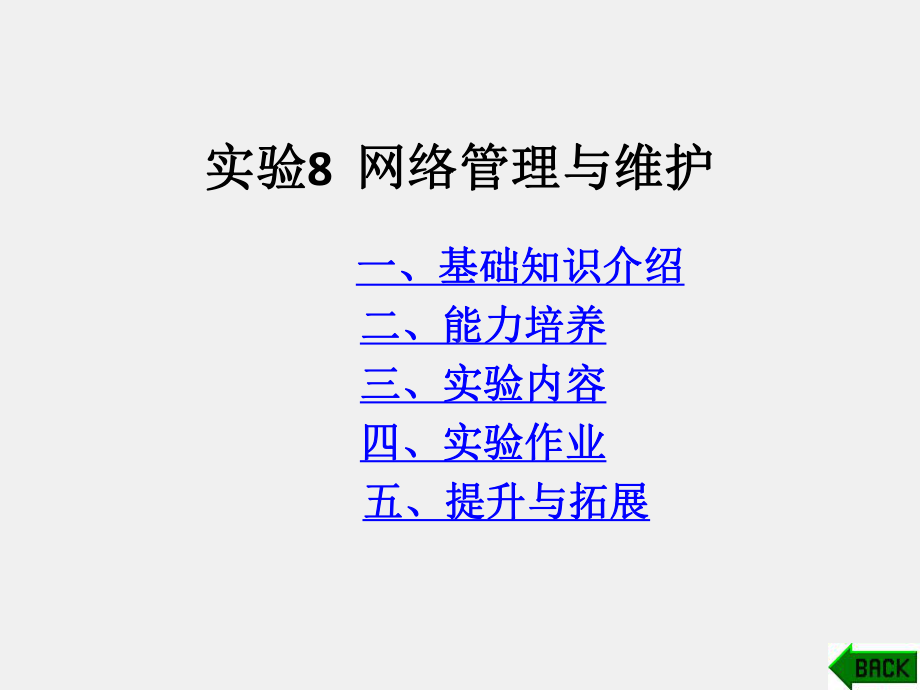 《计算机网络实验教程》课件实验八.pptx_第1页