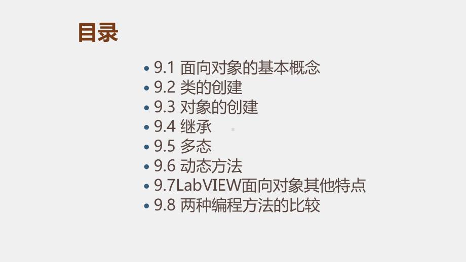 《LabVIEW 程序设计教程》课件第九章 面向对象编程.pptx_第1页