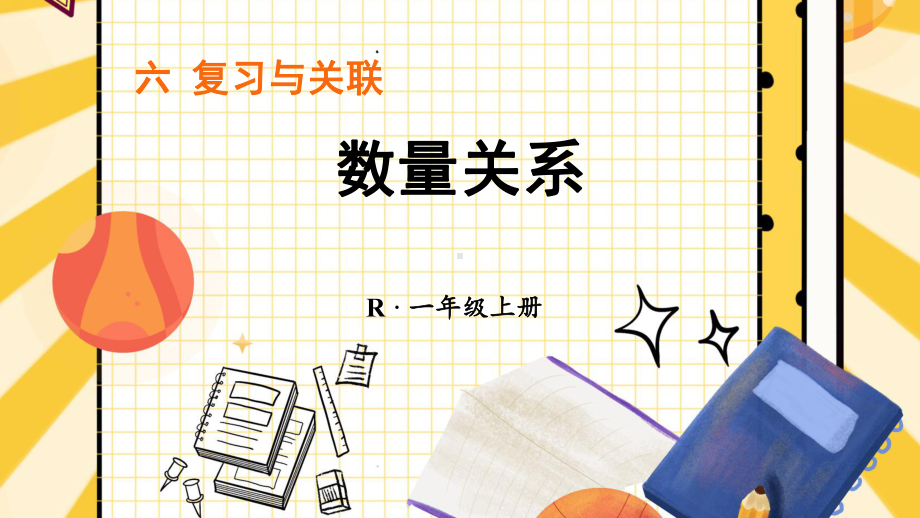 6.3 数量关系(课件）2024-2025学年度-人教版（2024）数学一年级上册.pptx_第1页