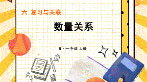 6.3 数量关系(课件）2024-2025学年度-人教版（2024）数学一年级上册.pptx