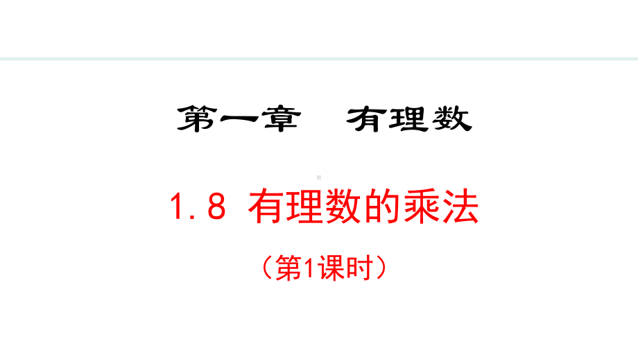 冀教版（2024）数学七年级上册1.8.1有理数的乘法法则.pptx_第1页