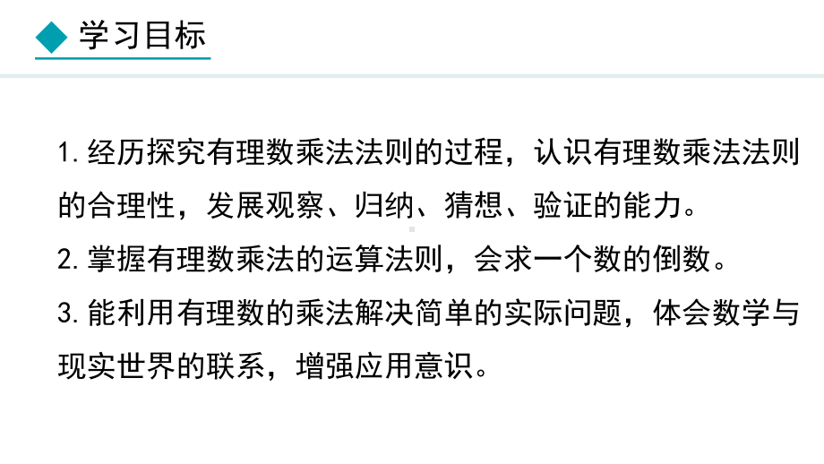 冀教版（2024）数学七年级上册1.8.1有理数的乘法法则.pptx_第2页