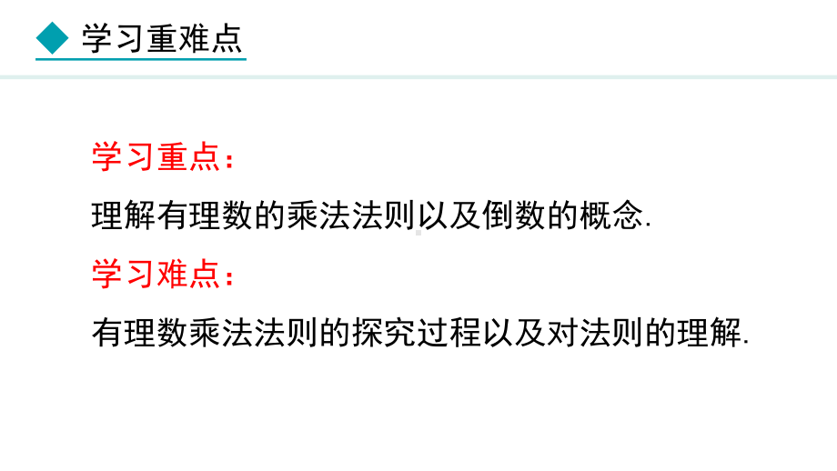 冀教版（2024）数学七年级上册1.8.1有理数的乘法法则.pptx_第3页