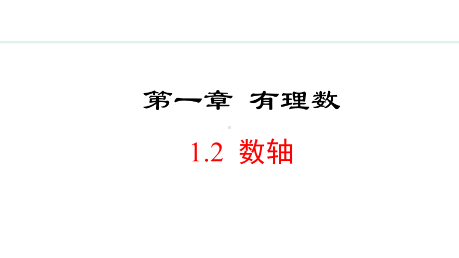 冀教版（2024）数学七年级上册1.2数轴.pptx_第1页