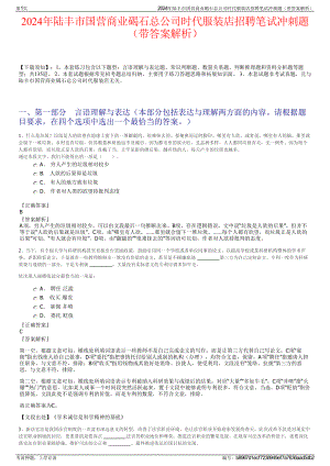 2024年陆丰市国营商业碣石总公司时代服装店招聘笔试冲刺题（带答案解析）.pdf