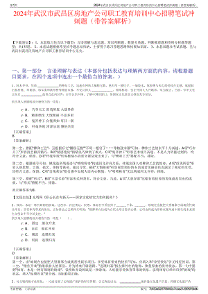 2024年武汉市武昌区房地产公司职工教育培训中心招聘笔试冲刺题（带答案解析）.pdf