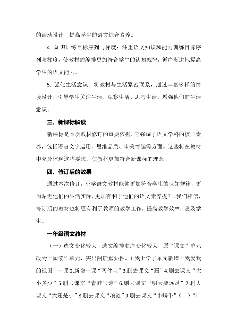 2024小语新教材培训：小学语文教材里的“变”与“不变”.docx_第2页