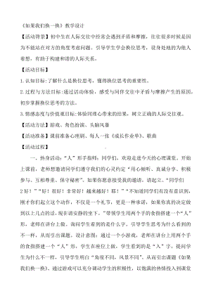 人际交往-如果我们换一换教学设计 2021—2022学年山东画报出版社《心理健康》八年级上册.docx