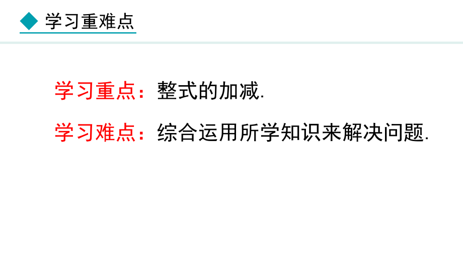 冀教版（2024）数学七年级上册4.4整式的加减.pptx_第3页