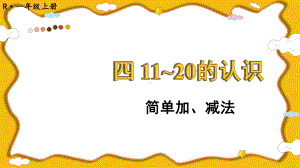 4.6 简单加、减法(课件）2024-2025学年度-人教版（2024）数学一年级上册.pptx