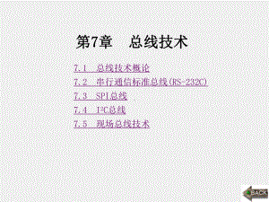 《计算机接口技术》课件第7章 (2).ppt