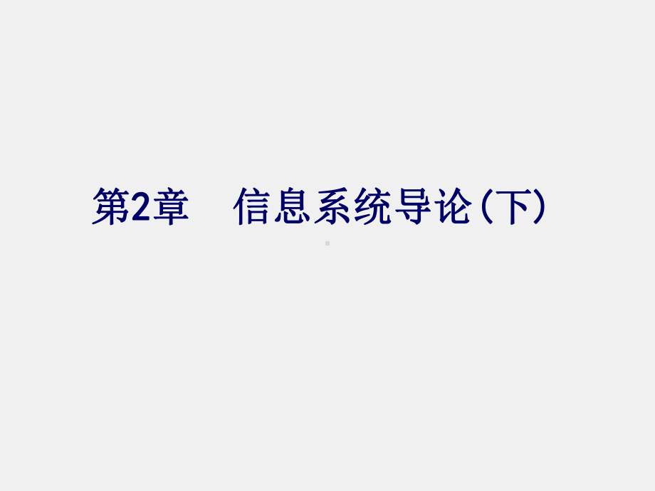 《信息系统分析与设计》课件3第2章：信息系统导论下.ppt_第1页