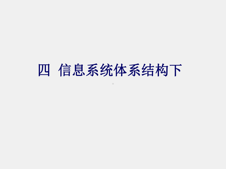 《信息系统分析与设计》课件3第2章：信息系统导论下.ppt_第3页