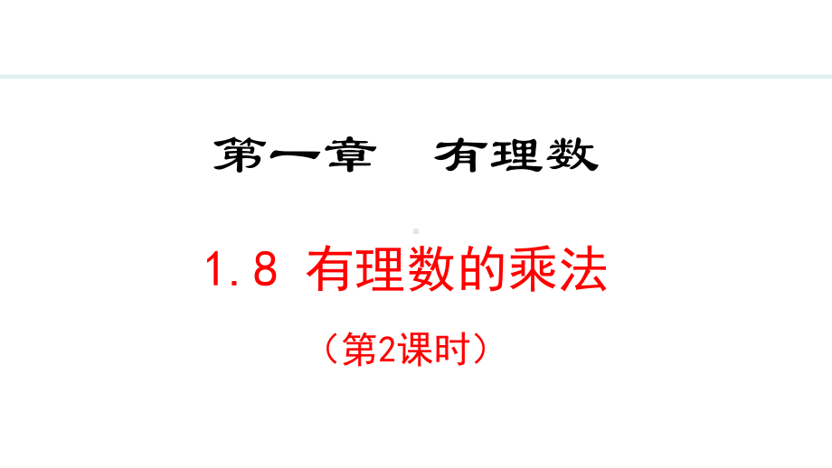 冀教版（2024）数学七年级上册1.8.2有理数的乘法运算律.pptx_第1页