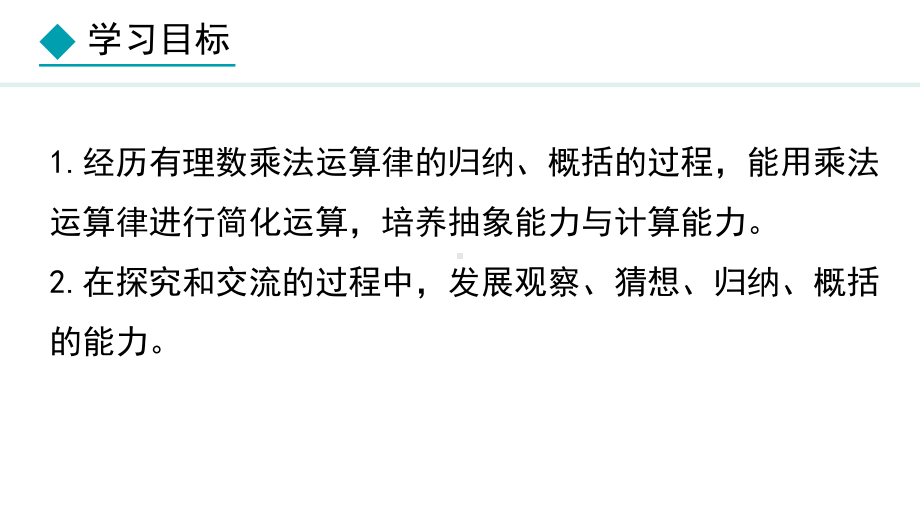 冀教版（2024）数学七年级上册1.8.2有理数的乘法运算律.pptx_第2页